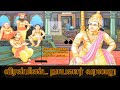 Viranminda Naayanar Varalaru Shorts விரன்மிண்ட நாயனார் வரல�