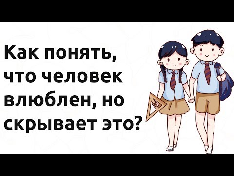 Как понять, что человек влюблен, но скрывает это?