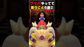 クッパやってて思うこと12選 #mario #nintendo #shorts