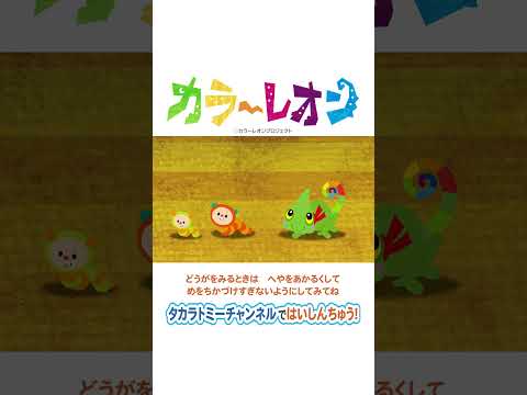 【カラーレオン】いっぱい、おやさいフルーツ！ #short #shorts #プリチューブ #かくれんぼ #カメレオン
