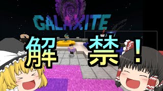 【マインクラフト】新サーバー GALAXITE!!!