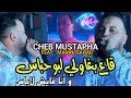 Cheb Mustapha 2023 Ga3 Bghawli Lbou Habass © و أنا عايش لاباس | Avec Manini Sahar (Music Vidéo 2024)