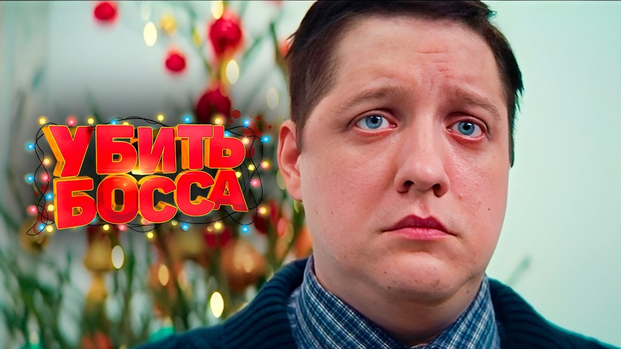 Чёрная комедия о дружбе и токсичном начальстве с Романом Поповым