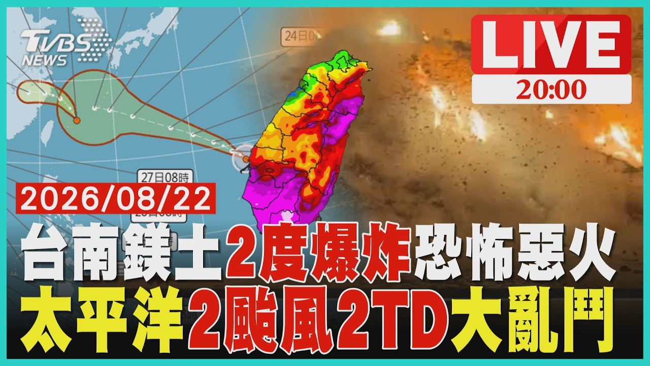 【LIVE】台南安南區凌晨竄惡火「2度爆炸」15傷近70屋損 起火廢棄物中含「大量鎂土」遇水連環爆 太平洋4熱帶系統亂鬥!沙德爾撲台機率增 準簡拉維就在門口｜20260822