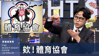 [閒聊] 為什麼台灣體育協會一堆小事都做不好