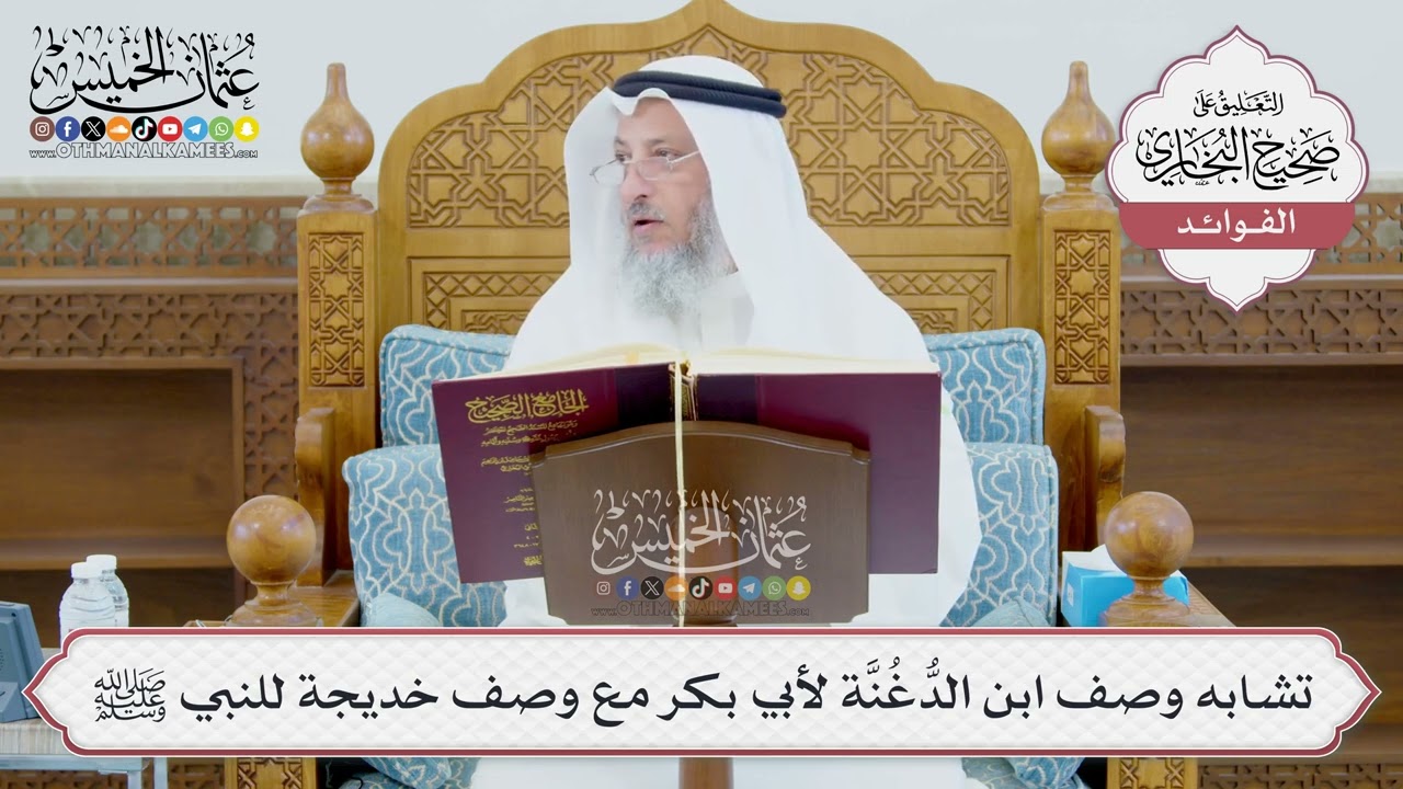 [980] تشابه وصف ابن الدُّغُنَّة لأبي بكر مع وصف خديجة للنبي ﷺ - عثمان الخميس