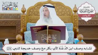 [980] تشابه وصف ابن الدُّغُنَّة لأبي بكر مع وصف خديجة للنبي ﷺ - عثمان الخميس