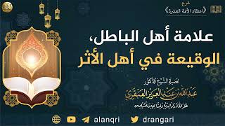 علامة أهل الباطل، الوقيعة في أهل الأثر | الشيخ عبدالله العنقري image