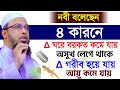 নবী বলেছেন ৪ কারণে ঘরের বরকত কমে যায় জেনে নিন। আহমাদুল্লাহ।1 dec 202412 45