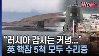 [W디펜스] "러시아 감시는 커녕..." 英 핵잠 5척 모두 수리중 / 머니투데이방송