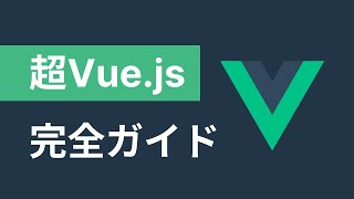 これ1本でVue.jsで必要な知識が全て手に入る講座です。【超Vue.js完全ガイド】