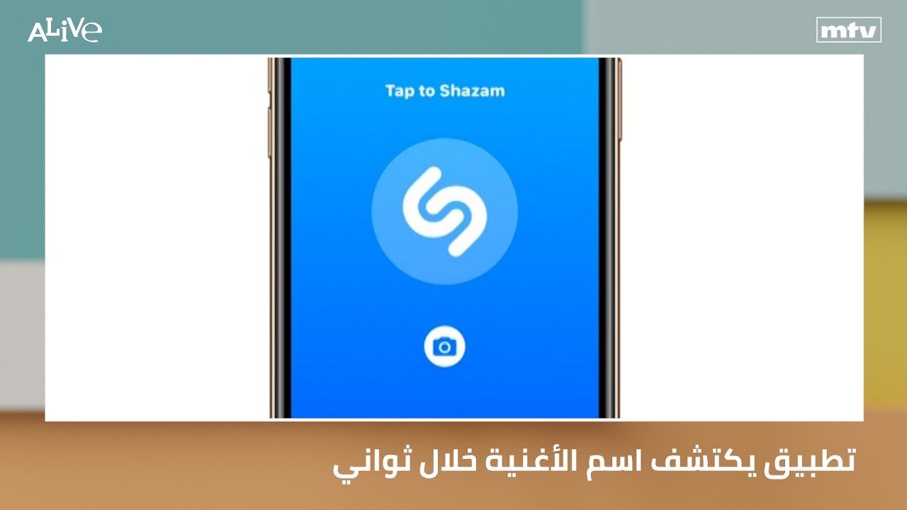 تطبيق يكتشف اسم الأغنية خلال ثواني