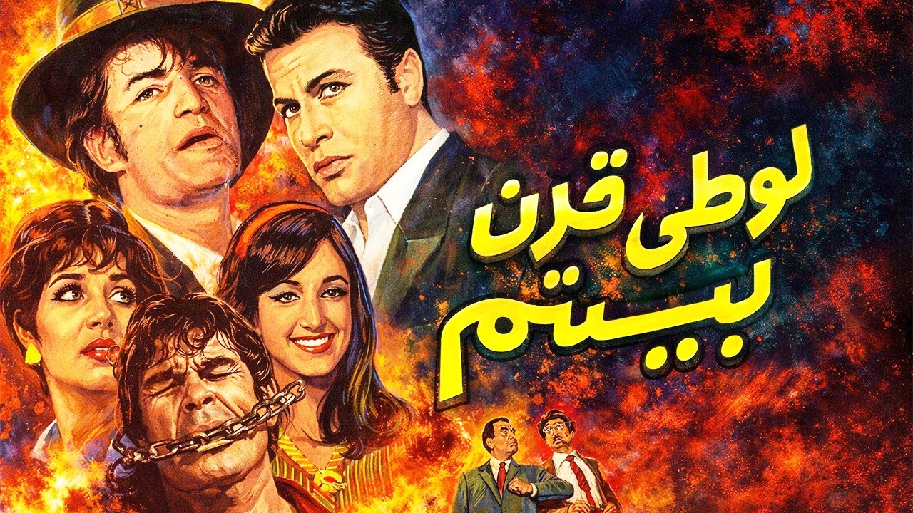 فیلم زیبای لوطی قرن بیستم   رنگی شده   با نقش آفرینی رضا بیک