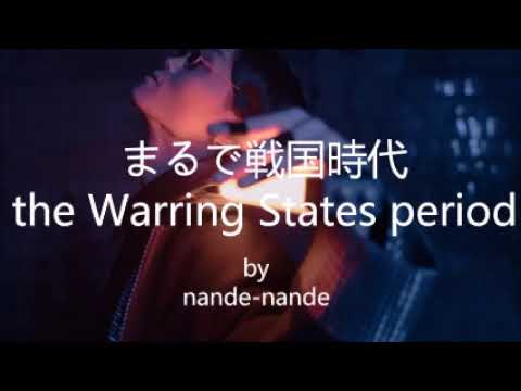 まるで戦国時代the Warring States period【オリジナル曲】