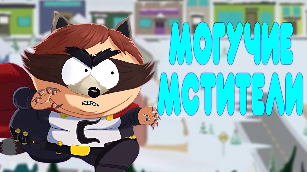 БАЛДЕЖНОЕ ПРОХОЖДЕНИЕ South Park: The Fractured but Whole