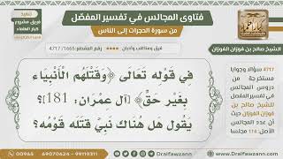 صورة [1665- 4717] هل هناك نبي قتله قومه؟ - الشيخ صالح الفوزان