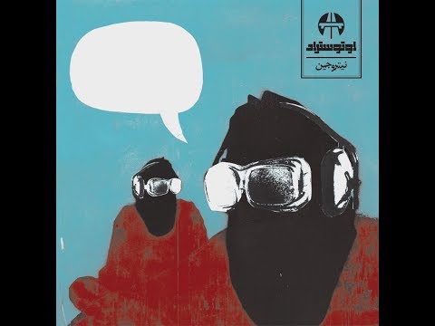 Autostrad - Khalas اوتوستراد - خلص