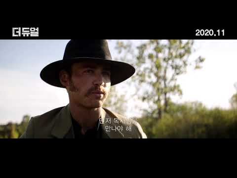 더 듀얼 메인 예고편