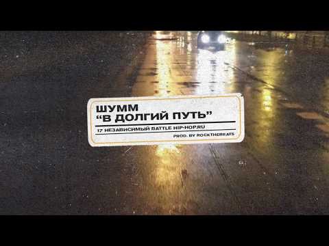 Video thumbnail for В долгий путь (1 раунд 17ib) (On a Long Journey)