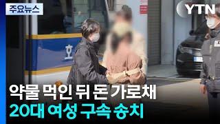 약물 음료 먹인 뒤 돈 가로챈 20대 여성 구속 송치 / YTN