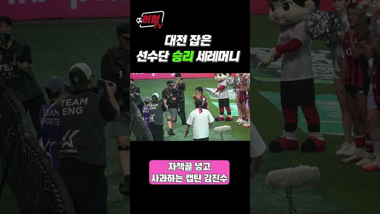 대전 잡은 서울 선수단 승리 세레머니  #k리그 #축구 #fc서울