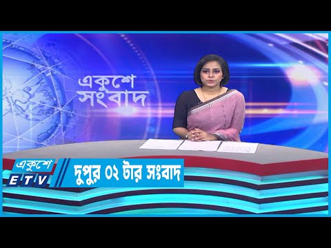 02 PM News || দুপুর ০২টার সংবাদ || 05 April 2023