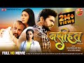 Full Movie Naseehat नसीहत Yash Kumar Raksha Gupta Awdhesh Mishra Bhojpuri Film