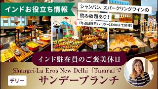 【インド駐在員のご褒美休日】サンデーブランチ in Shangri-La Eros New Delhi『Tamra』