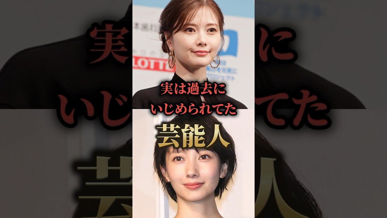 実は過去にいじめられてた芸能人。#芸能人　#裏話　#まとめ