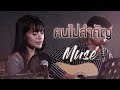 คนไม่สำคัญ มิ้วส์ อรภัสญาน์ Live Acoustic