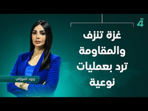 فيديو | غزة تنزف .. والمقاومة ترد بعمليات نوعية | نشرة اخبار الرابعة مع  ورود الموزاني
