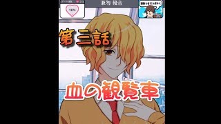 【バカゲー】観覧車で暴力ダメ、ゼッタイ【青藍高校ヒモ部第三話】
