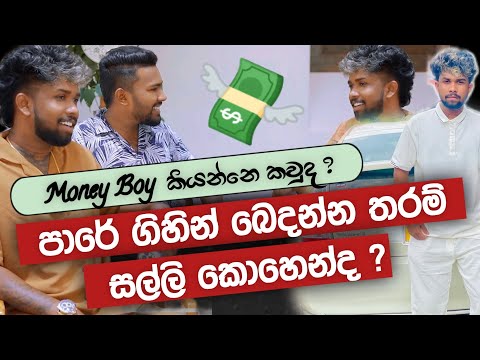 " අම්මයි තාත්තයි වෙන් වුණා නංගි මායී තනි වුණා, හැබැහි මම ගේම ගැහුවා " | Money Boy | Shehan Kumara