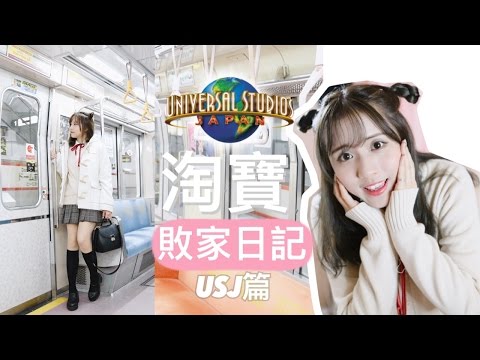 BabyShadow ◊ TAOBAO HAUL! USJ淘寶購物樂♡ 淘日本JK校服 & 哈利波特袍去大阪環球影城【中字】