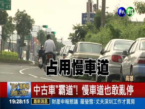 中古車停滿人行道 交通大隊開罰