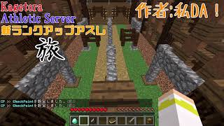 【Athletic】Kagetora Athletic Server 新ランクアップアスレ「旅」