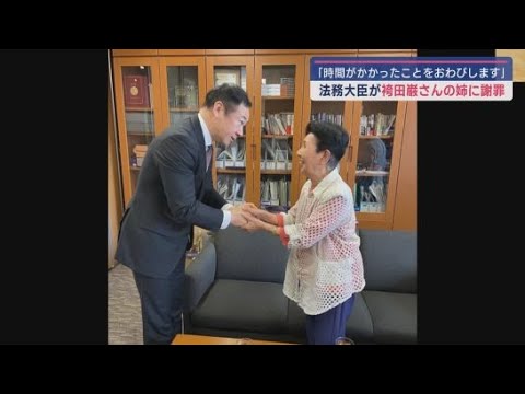 YouTube Video 「時間がかかったことに法務大臣としておわびします」鈴木馨祐法務大臣が袴田ひで子さんに謝罪