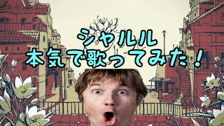 シャルルを本気で歌ってみた！