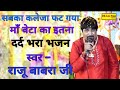 कलेजा फट जायेगा इतना दर्द भरा भजन माँ �
