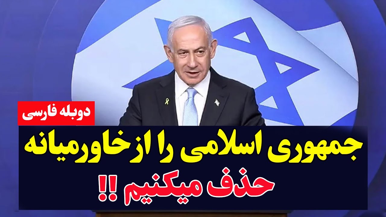 سخنرانی جنجالی نتانیاهو در مورد ایران لحظاتی پیش منتشر شد