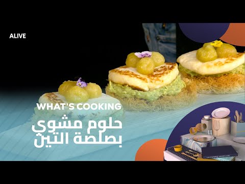 Whats Cooking - 22/07/2025 - حلوم مشوي بصلصة التين