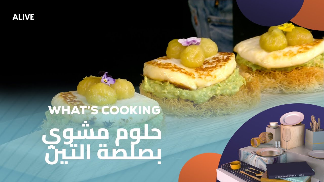 Whats Cooking - 22/07/2025 - حلوم مشوي بصلصة التين