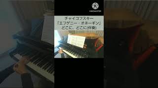 Download lagu チャイコフスキー 「エフゲニー・オネーギン」どこに、どこに(伴奏)/Tchaikovsky 'Eugene Onegin' Where, where(accompaniment) mp3 Download lagu チャイコフスキー 「エフゲニー・オネーギン」どこに、どこに(伴奏)/Tchaikovsky 'Eugene Onegin' Where, where(accompaniment) mp3