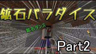 【鉱石パラダイスだ～～～！！】ニードルのゆっくりマインクラフトpart2