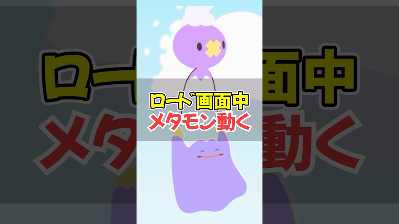 ロード中、メタモン実は操作できる【ぽこあポケモン】