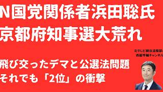 【デマも】NHK党関係者浜田聡氏京都府知事戦落選も飛び交った風説！斎藤元彦2馬力選挙と変わらぬ光景と「投票当日SNS」公選法問題！浜田聡氏「2位」をどうとらえるべきなのか【LIVE】朝刊全部4月6日