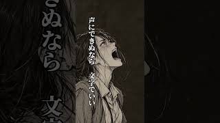 叫べ｜声にできないなら、文字でいい。【和ロック】　#shorts