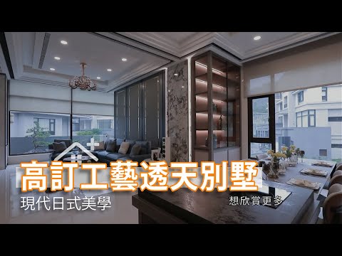 現代日式美學 高訂工藝透天別墅(中)