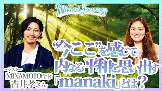 【特別対談】MINAMOTO主宰 吉井孝さん×Micco  ～"今ここ"を感じて 内なる平和を思い出す「manaki」とは？～