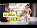 10 ท่า คาร์ดิโอ ลดต้นขา ที่บ้าน เบิร์นไขมันเร็วมาก !! ต้องลอง | FITDESIGN